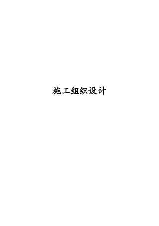 XXX渠道硬化施工组织设计