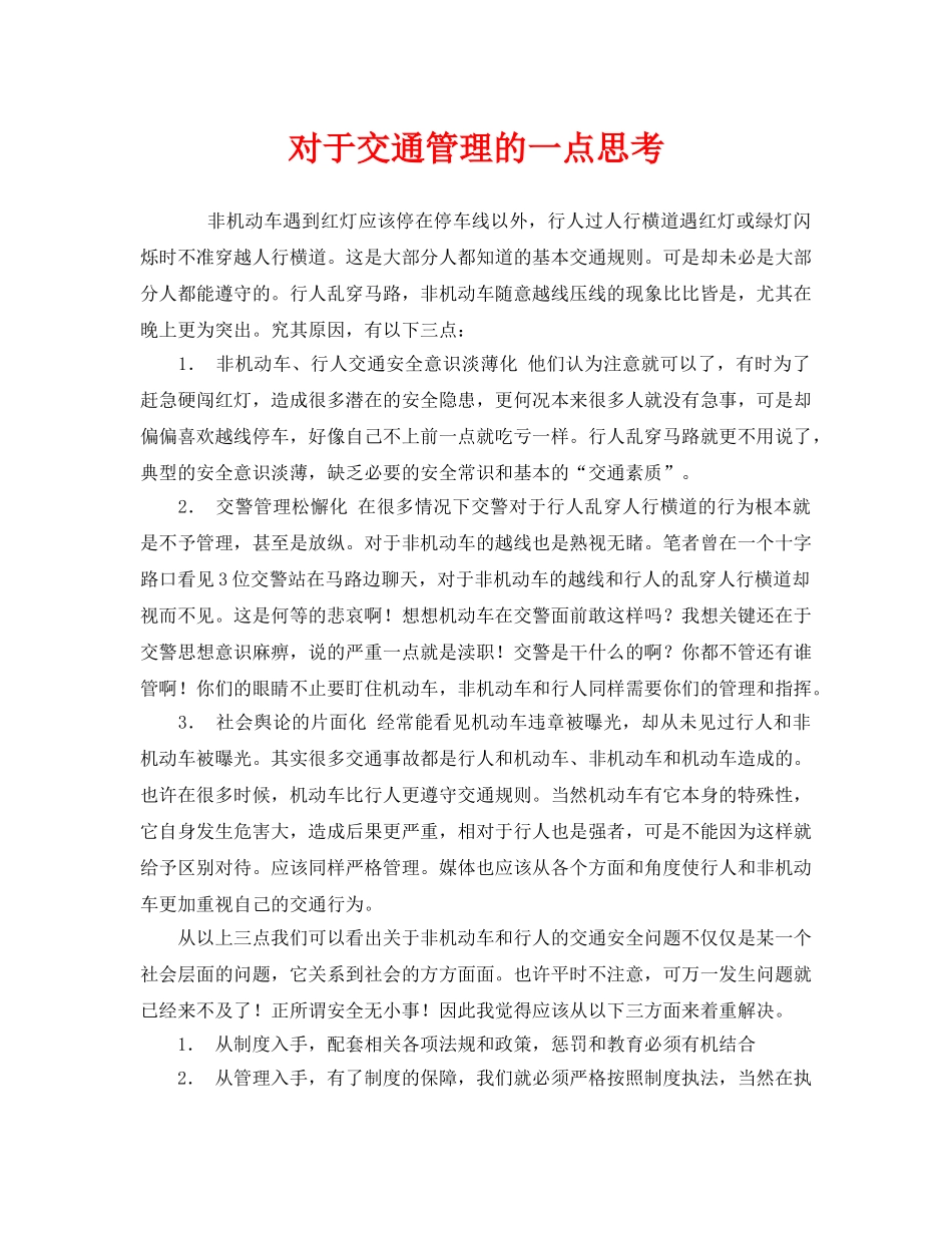 《安全管理》之对于交通管理的一点思考 _第1页