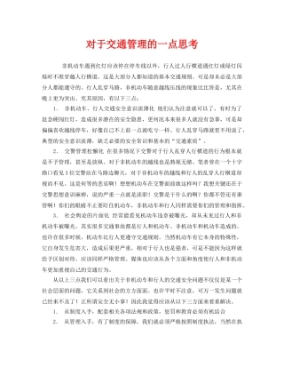 《安全管理》之对于交通管理的一点思考 