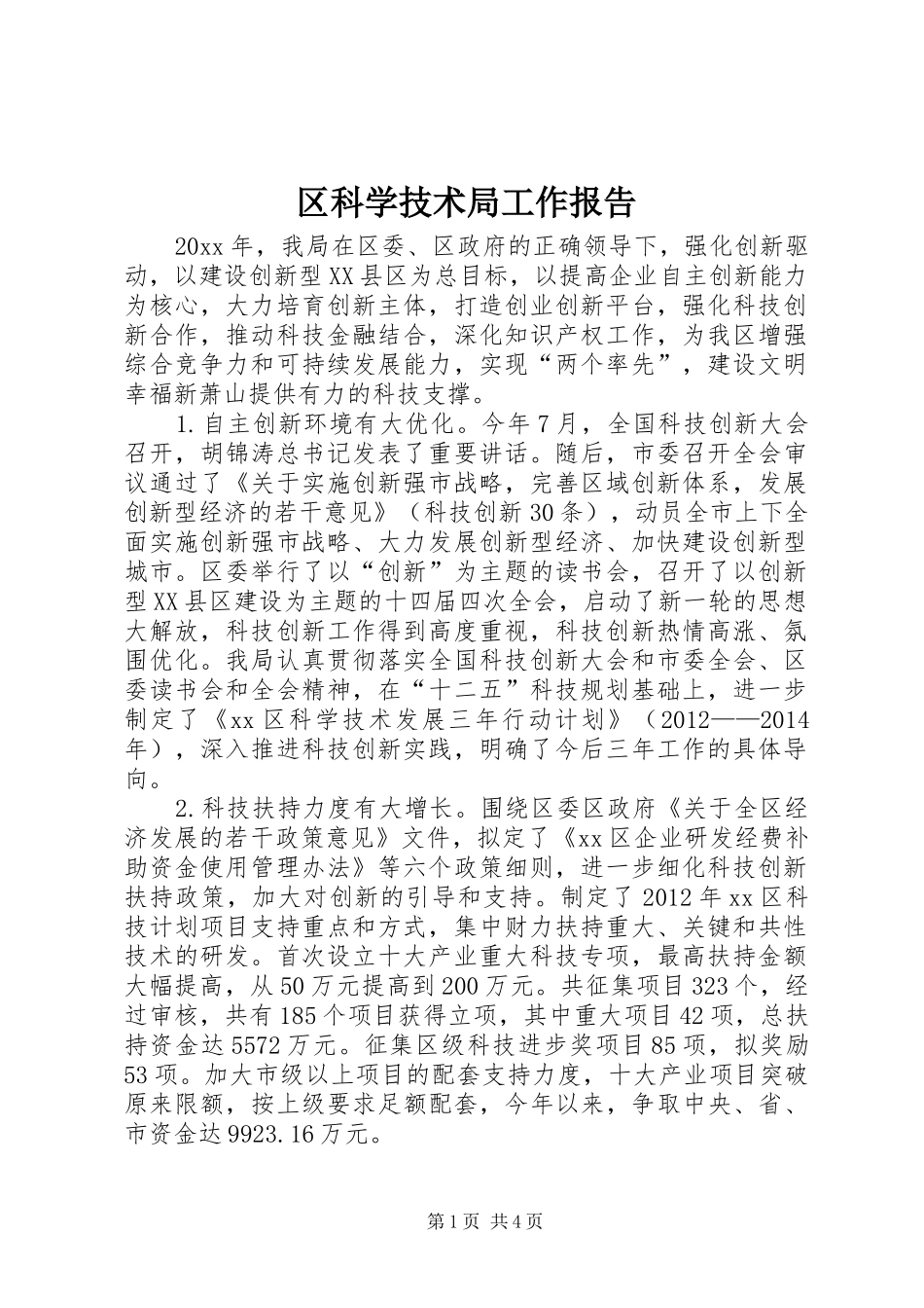 区科学技术局工作报告 _第1页