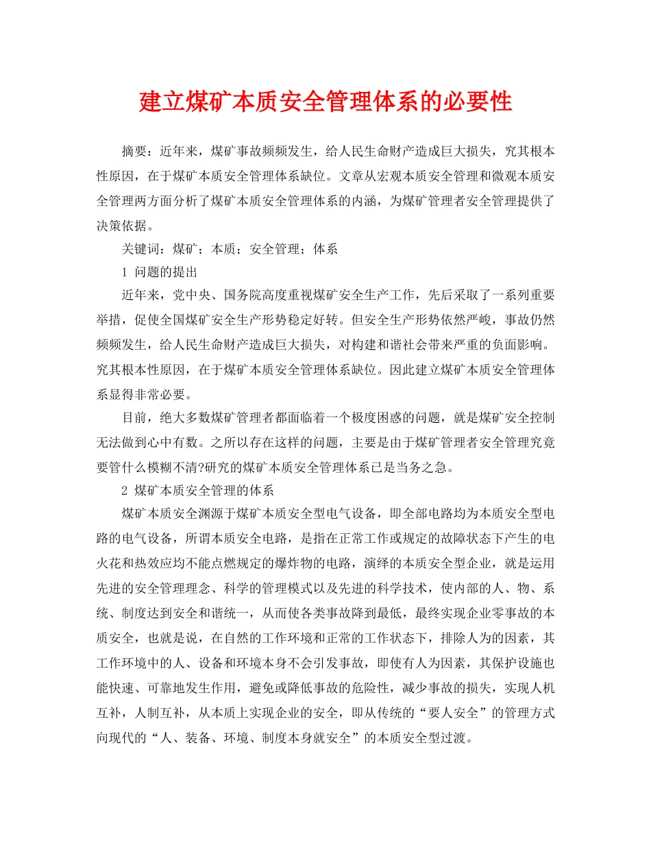 《安全管理论文》之建立煤矿本质安全管理体系的必要性 _第1页