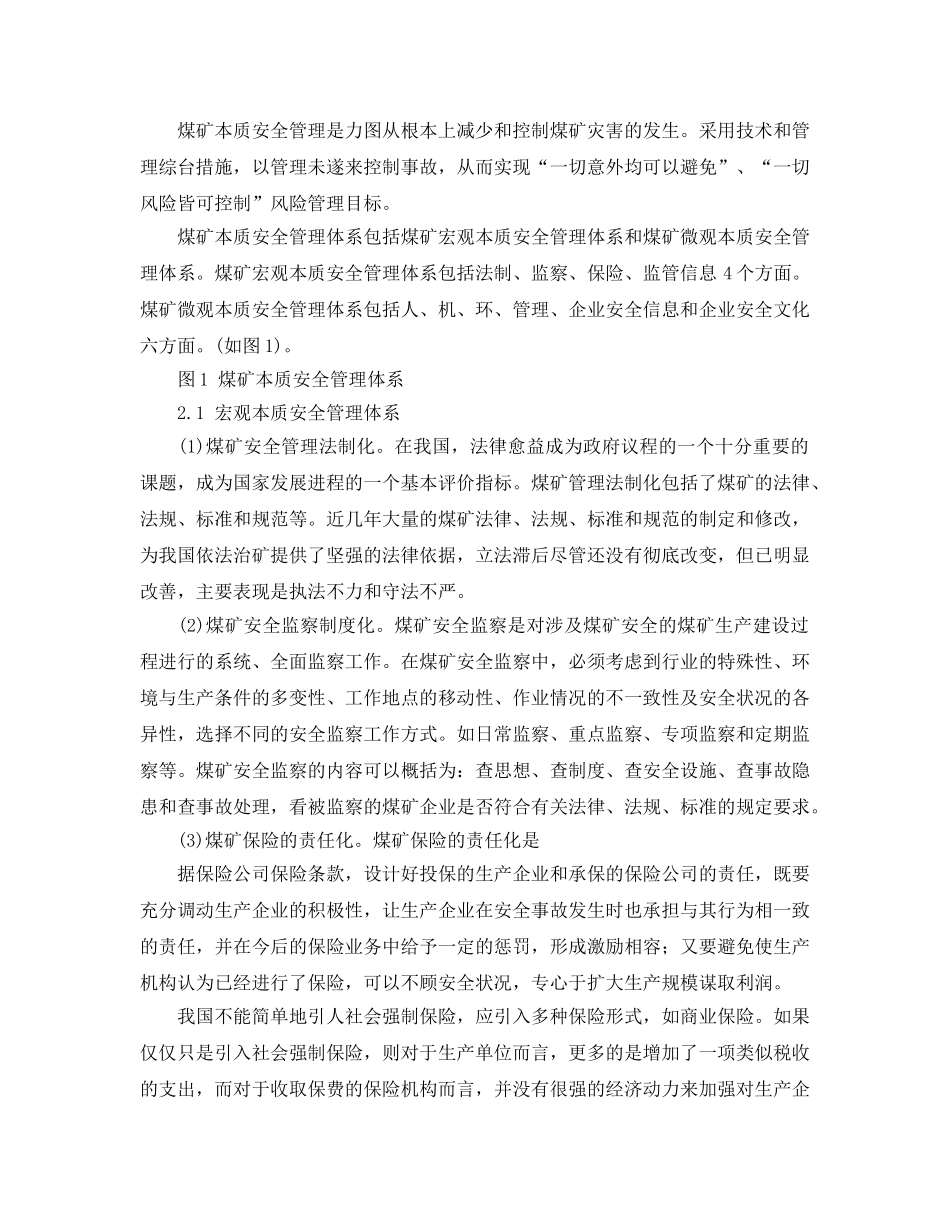 《安全管理论文》之建立煤矿本质安全管理体系的必要性 _第2页