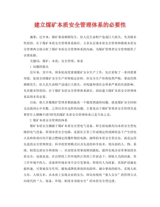 《安全管理论文》之建立煤矿本质安全管理体系的必要性 