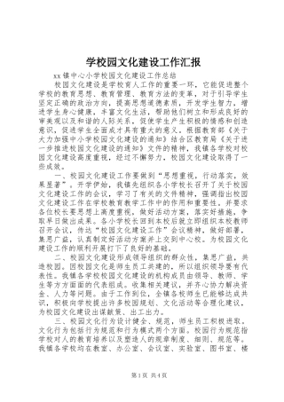 学校园文化建设工作汇报 