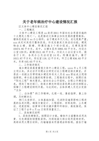 关于老年病治疗中心建设情况汇报 
