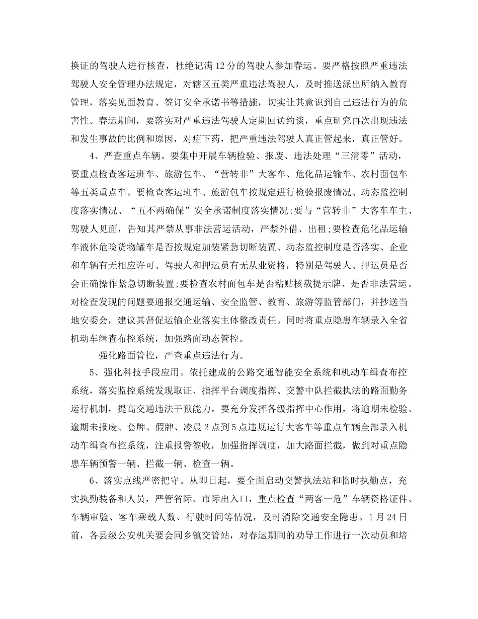 《安全管理文档》之春运道路交通安全管理工作方案2 _第2页