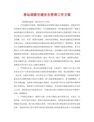 《安全管理文档》之春运道路交通安全管理工作方案2 