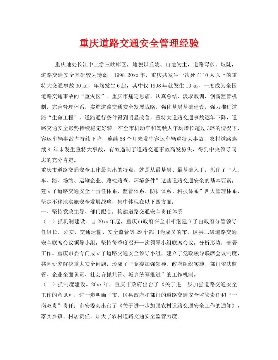 《安全管理》之重庆道路交通安全管理经验 _第1页