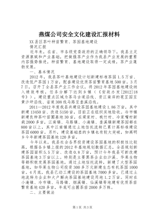 燕煤公司安全文化建设汇报材料 