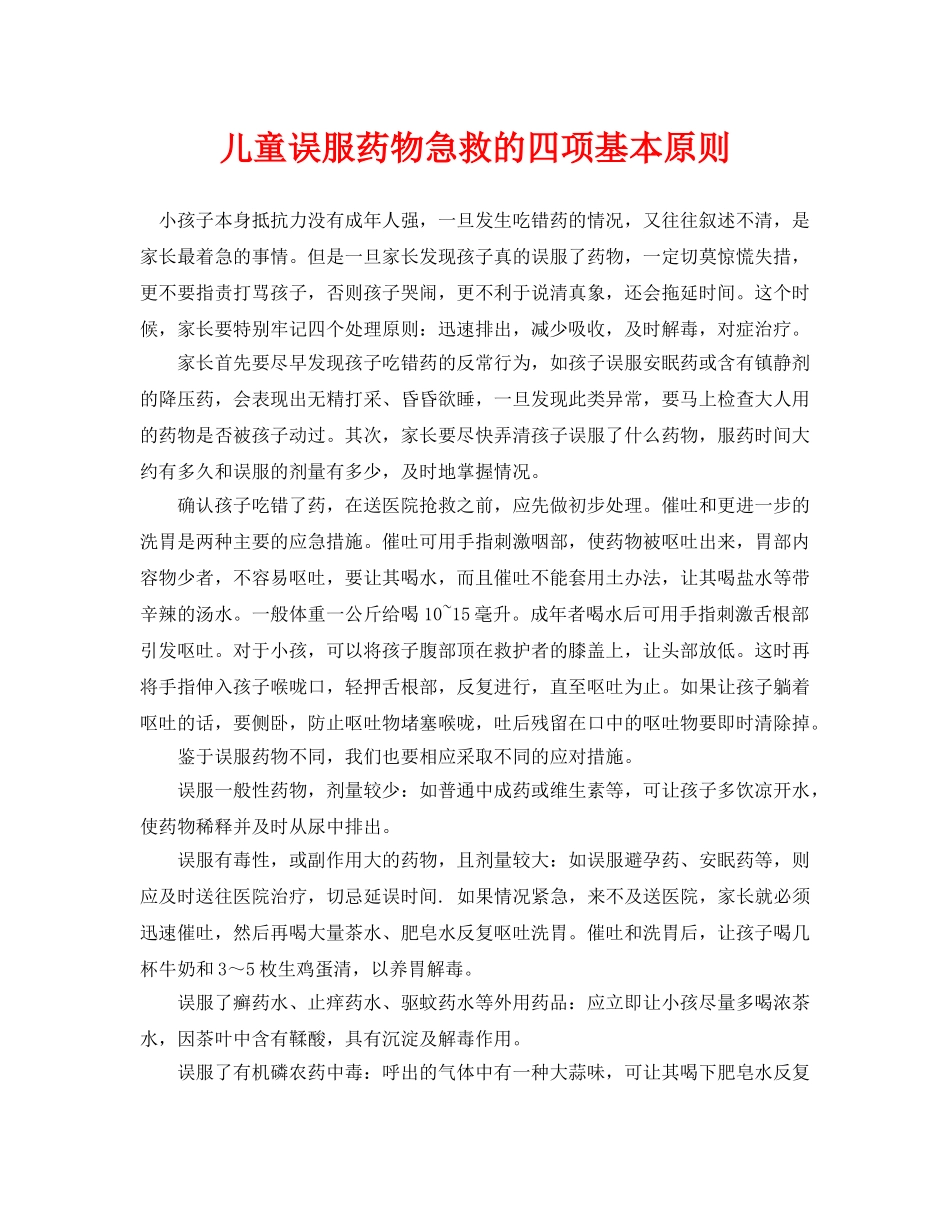 《安全常识-灾害防范》之儿童误服药物急救的四项基本原则 _第1页