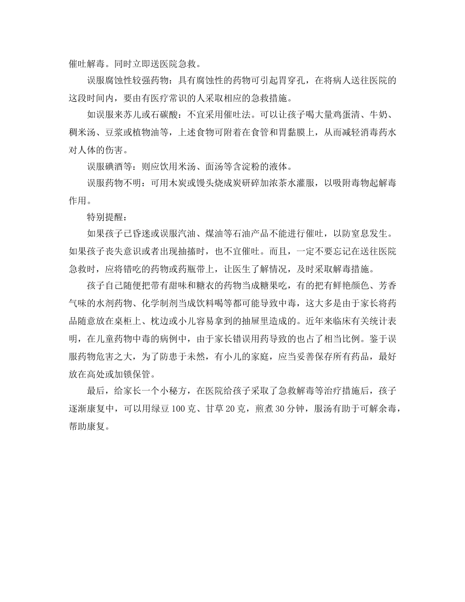 《安全常识-灾害防范》之儿童误服药物急救的四项基本原则 _第2页