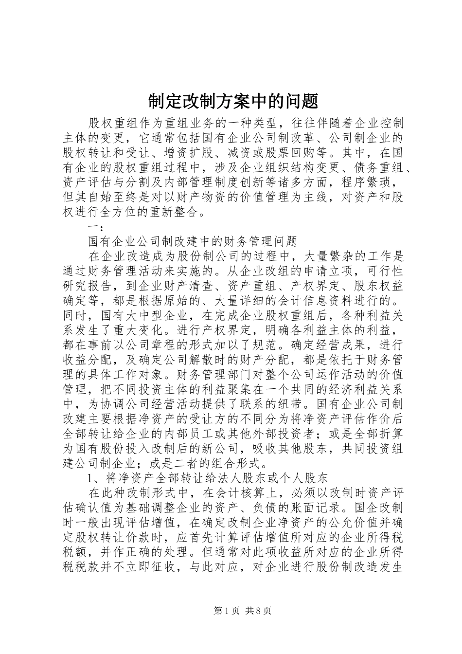 制定改制方案中的问题_第1页
