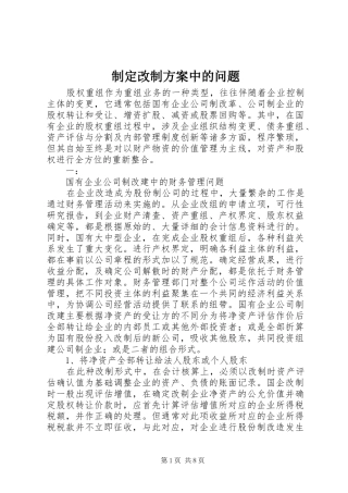 制定改制方案中的问题