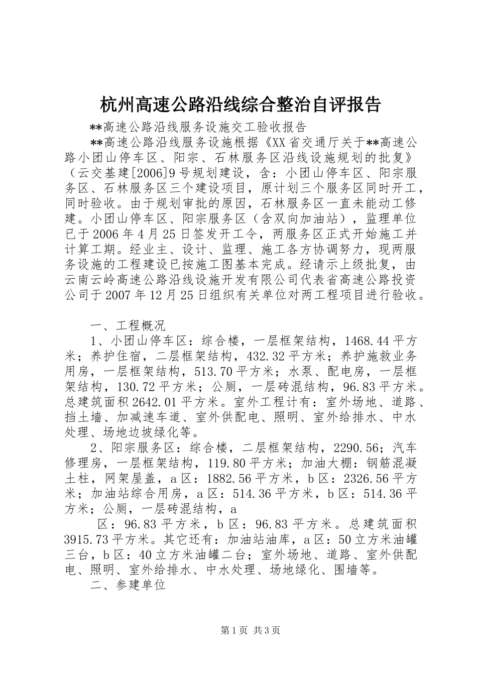 杭州高速公路沿线综合整治自评报告 _第1页