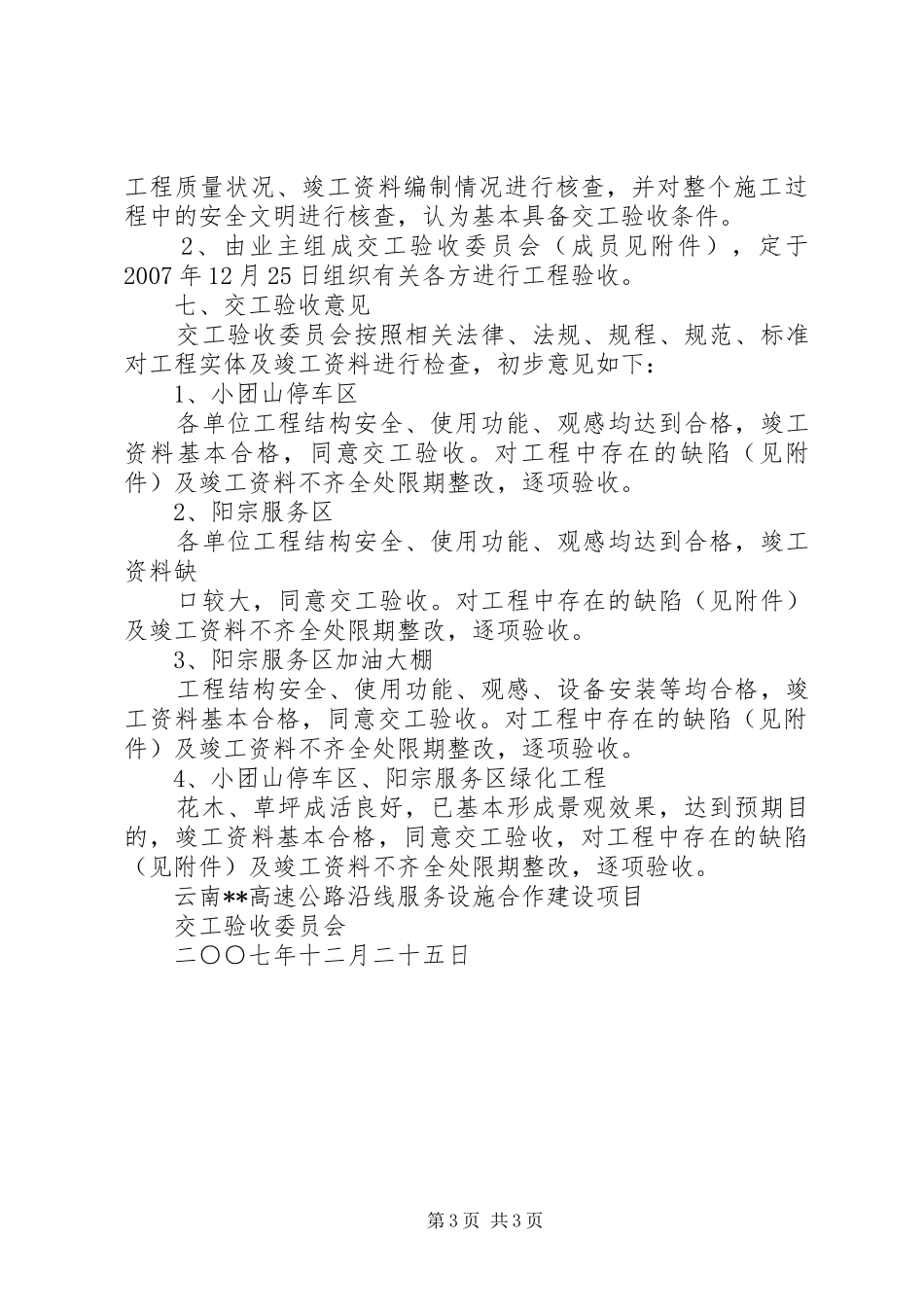 杭州高速公路沿线综合整治自评报告 _第3页
