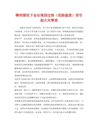 《安全管理》之哪些情况下会出现因过热（危险温度）而引起火灾事故 