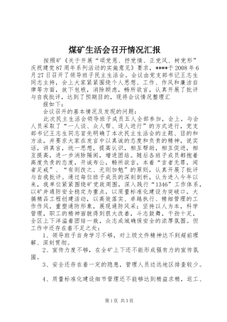 煤矿生活会召开情况汇报 