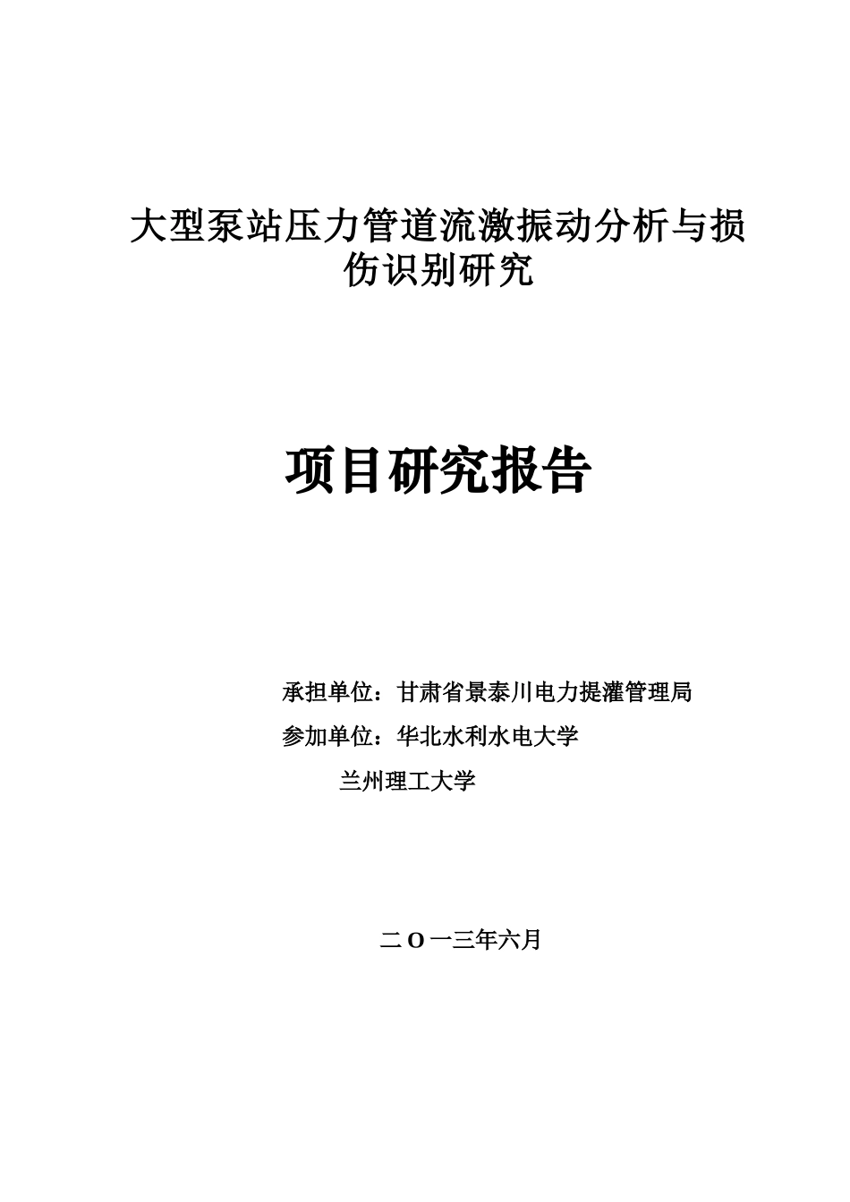 大型泵站压力管道流激振动分析与损伤识别研究_第1页