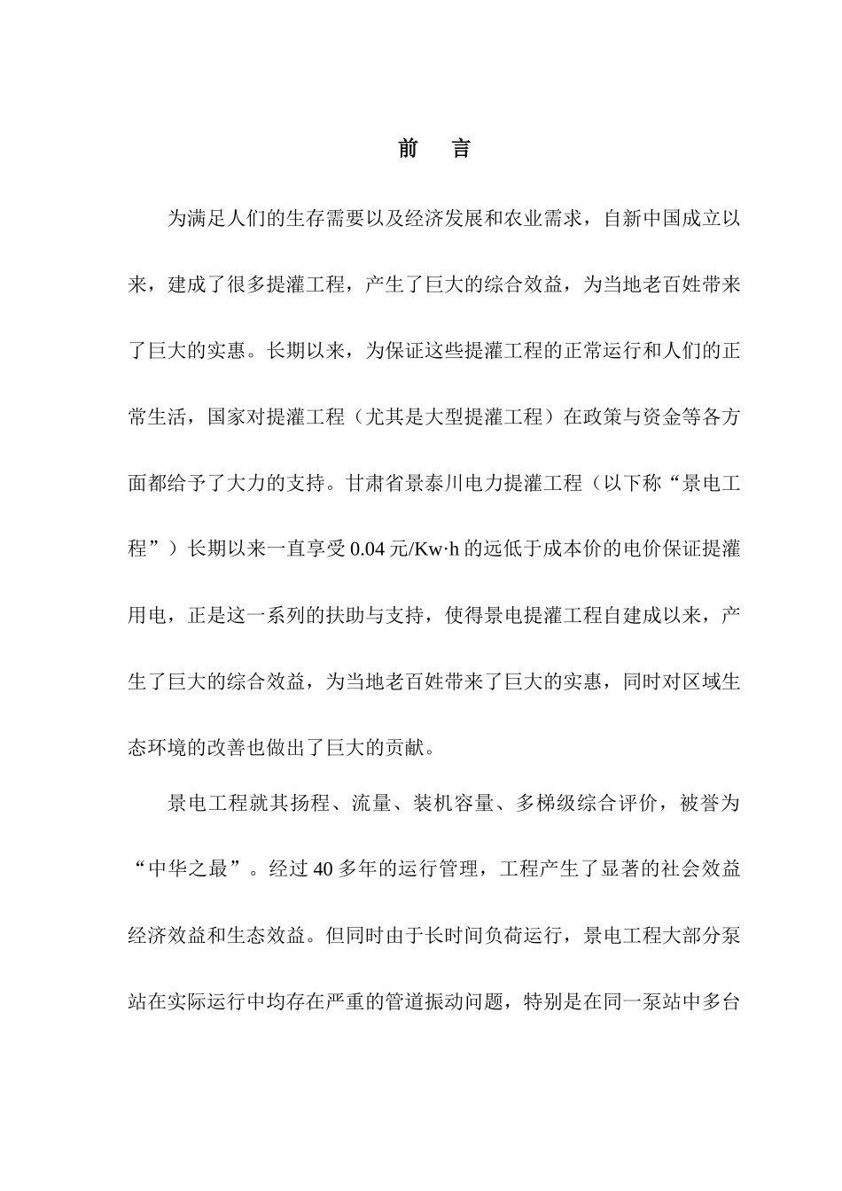 大型泵站压力管道流激振动分析与损伤识别研究_第2页