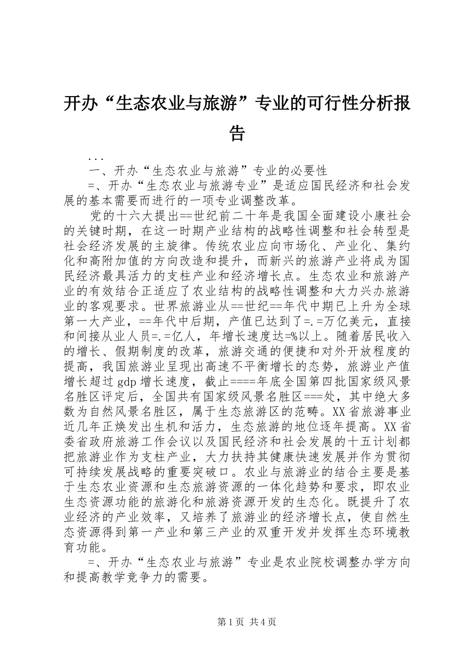开办“生态农业与旅游”专业的可行性分析报告 _第1页