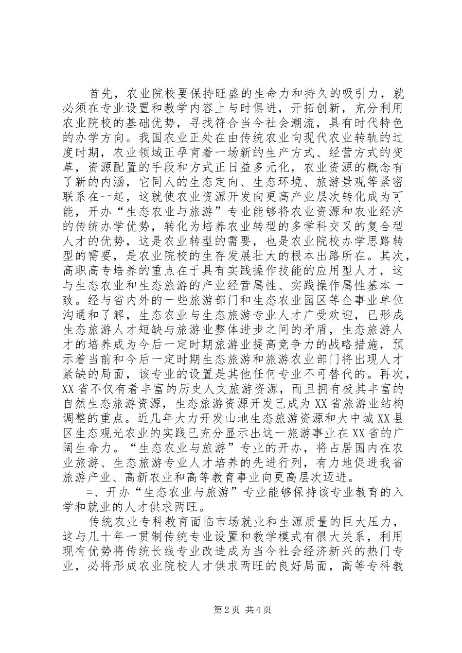 开办“生态农业与旅游”专业的可行性分析报告 _第2页