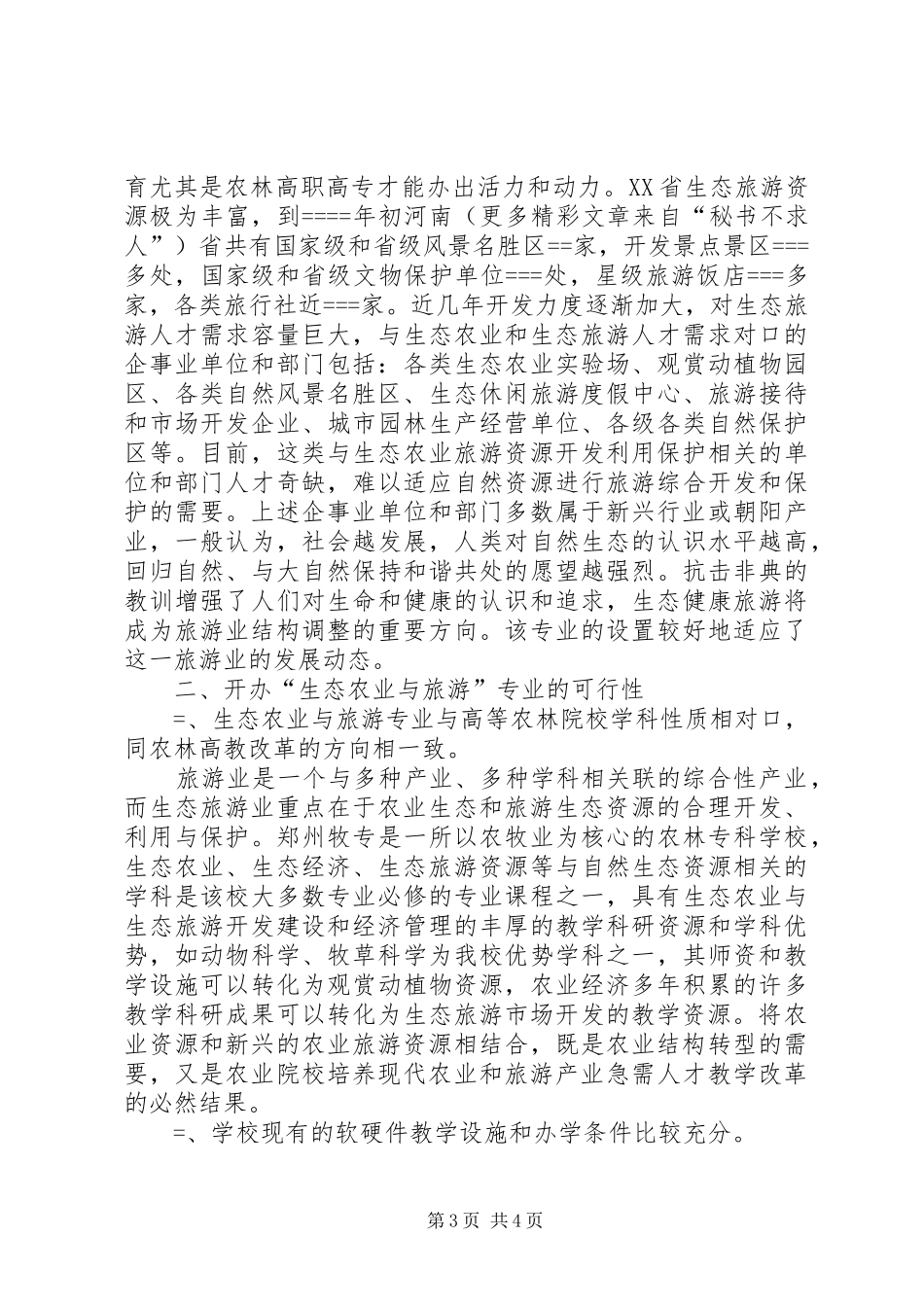 开办“生态农业与旅游”专业的可行性分析报告 _第3页