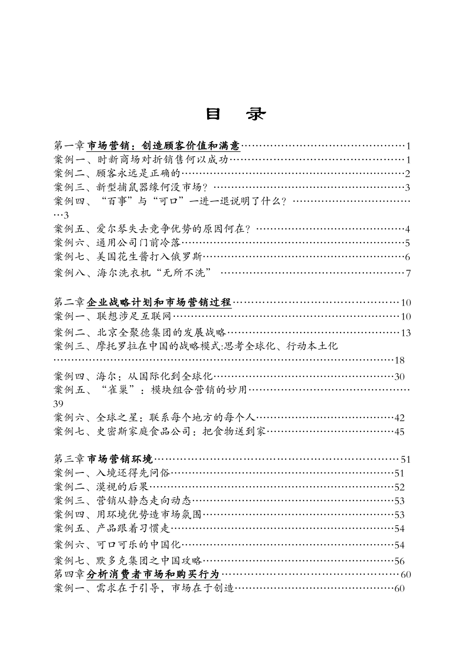 世界绝密经典营销案例解析-让你拍板叫好_第1页