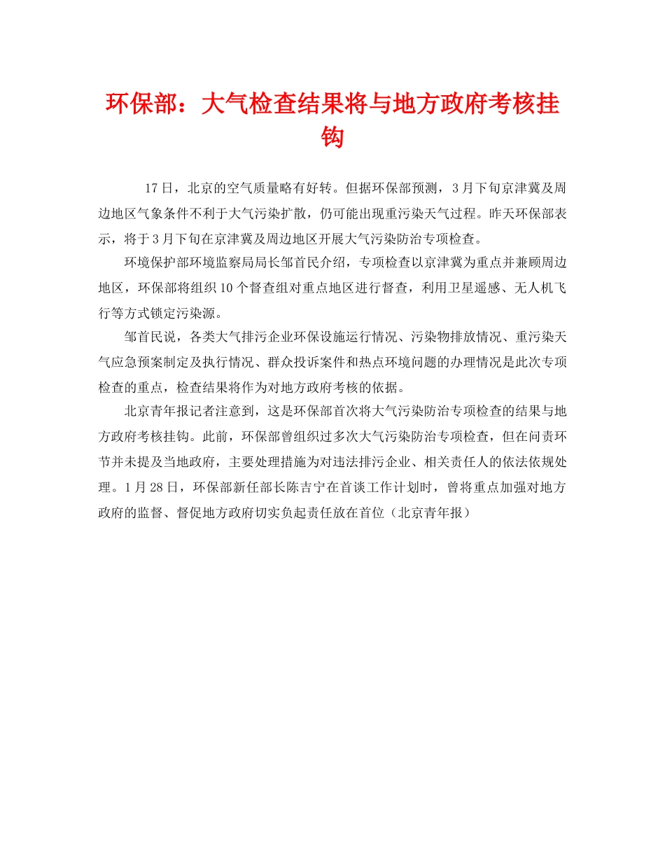 《安全管理环保》之环保部大气检查结果将与地方政府考核挂钩 _第1页