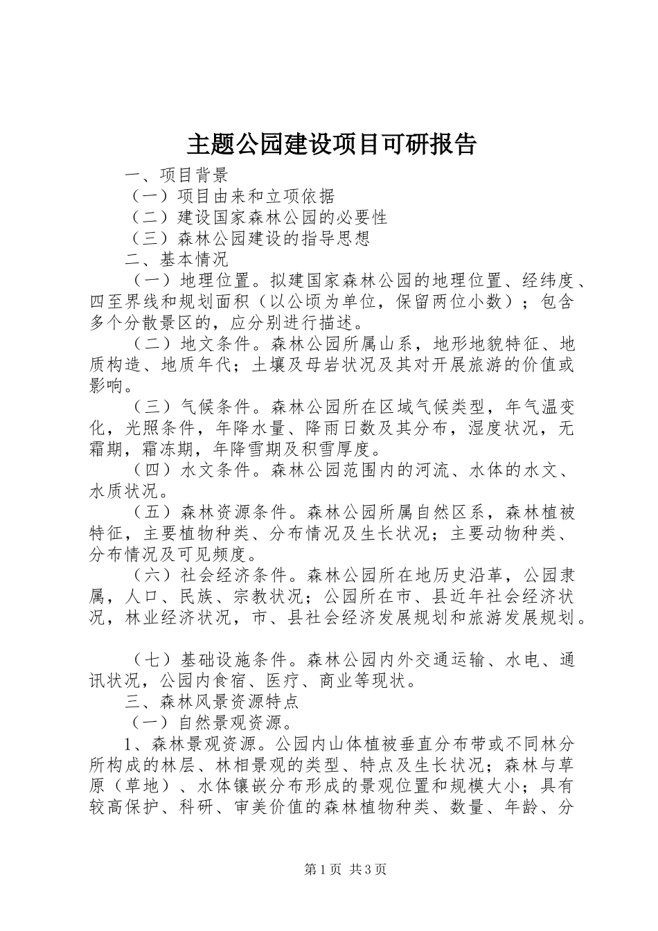 主题公园建设项目可研报告 _第1页