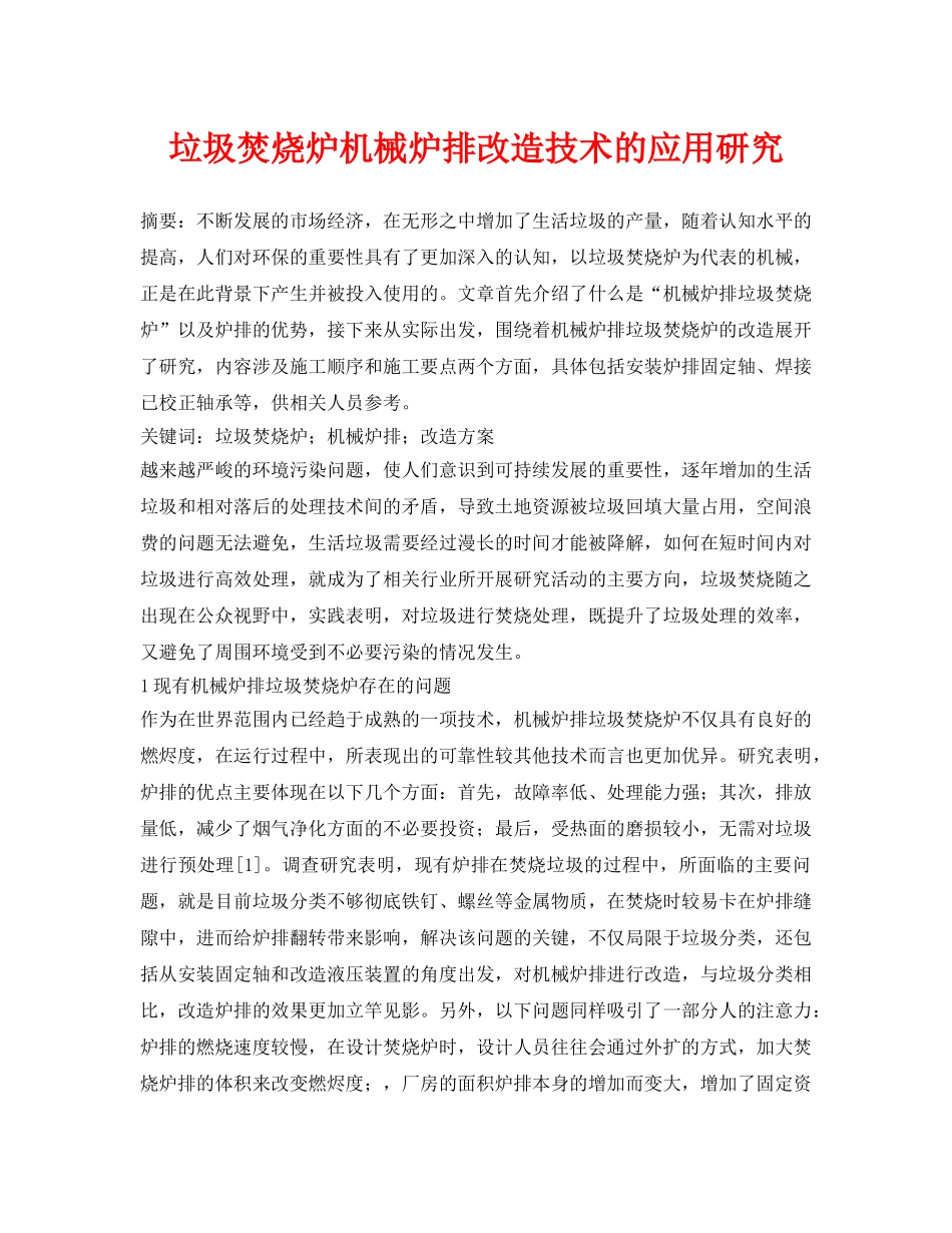 《安全管理论文》之垃圾焚烧炉机械炉排改造技术的应用研究 _第1页