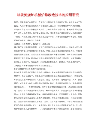 《安全管理论文》之垃圾焚烧炉机械炉排改造技术的应用研究 