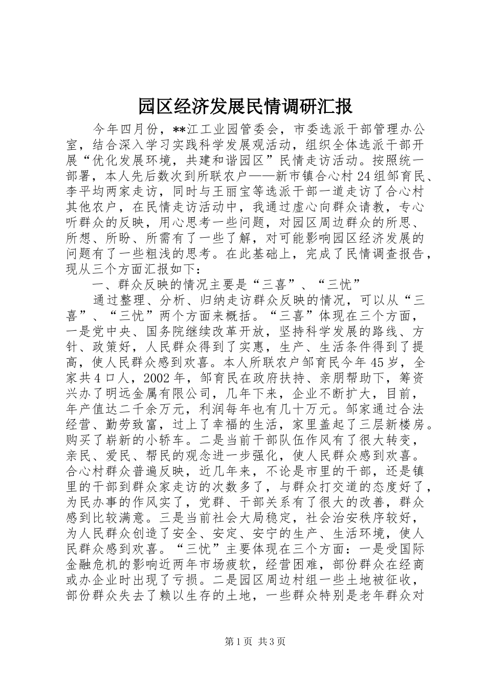 园区经济发展民情调研汇报 _第1页