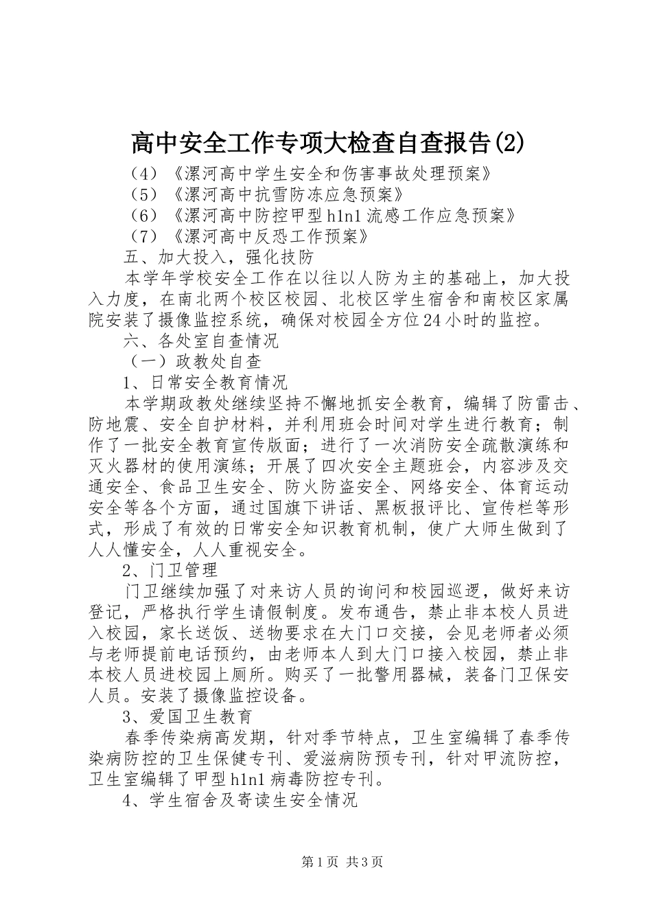 高中安全工作专项大检查自查报告_第1页