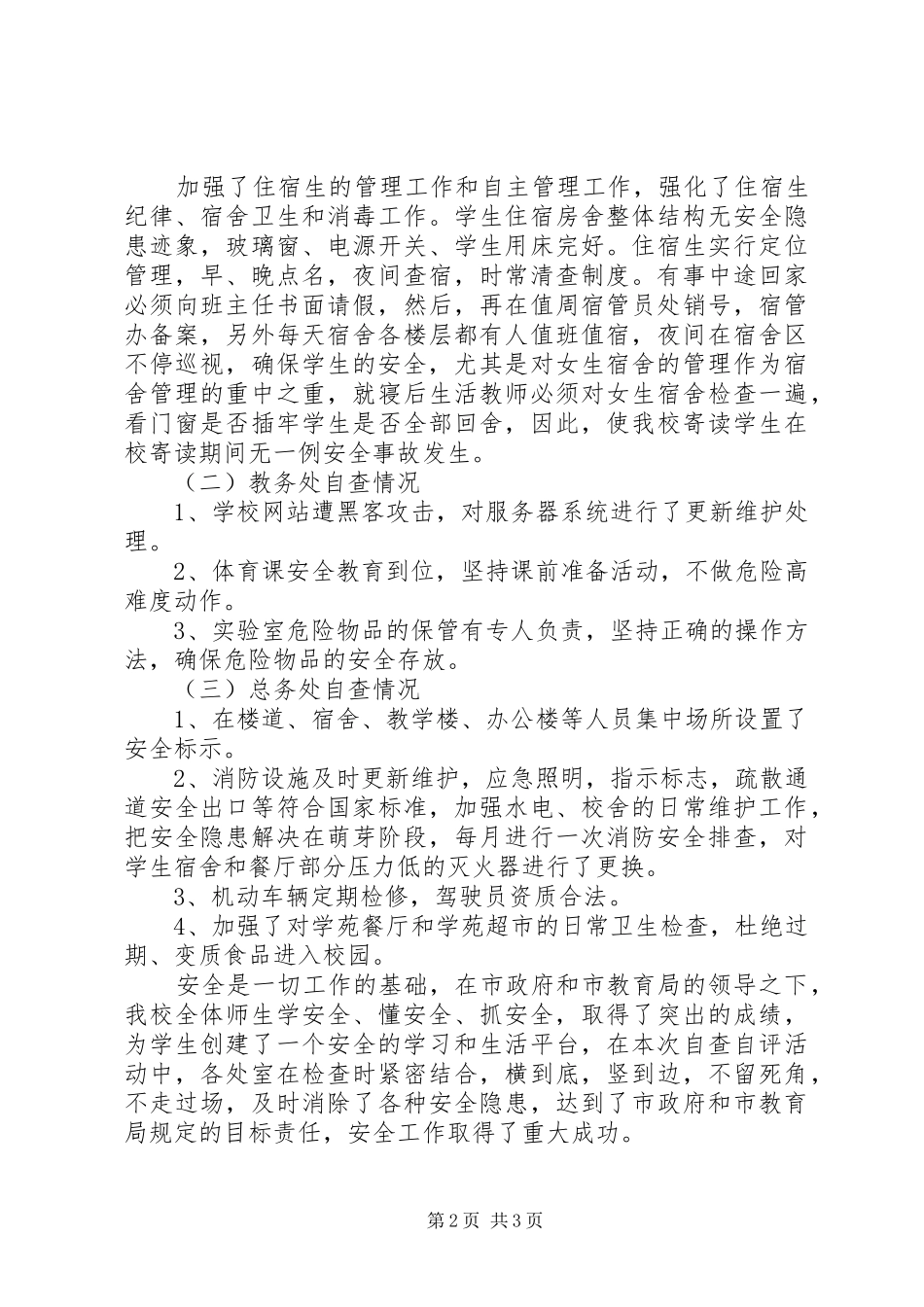 高中安全工作专项大检查自查报告_第2页