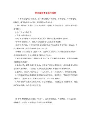 《安全操作规程》之钢丝绳检查工操作规程 