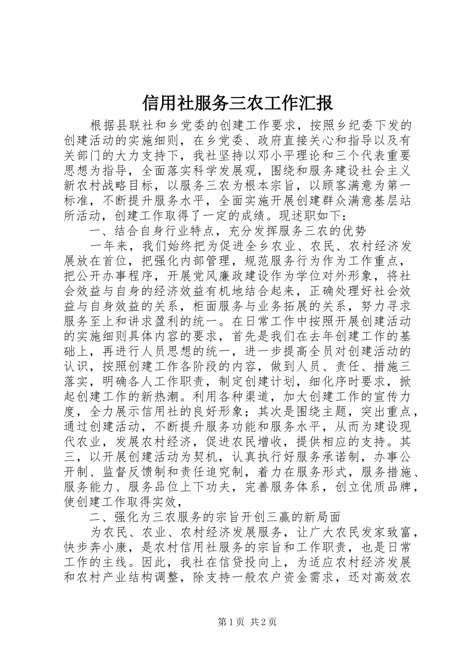 信用社服务三农工作汇报 _第1页