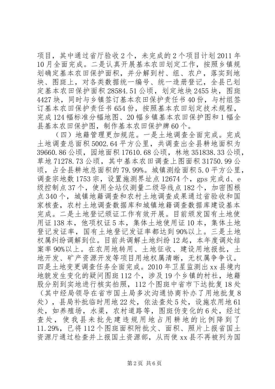 全市国土资源管理工作会议上的汇报材料 _第2页