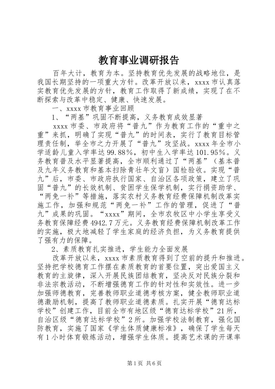 教育事业调研报告 _第1页