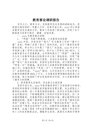 教育事业调研报告 