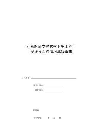 受援县医院情况基线调查