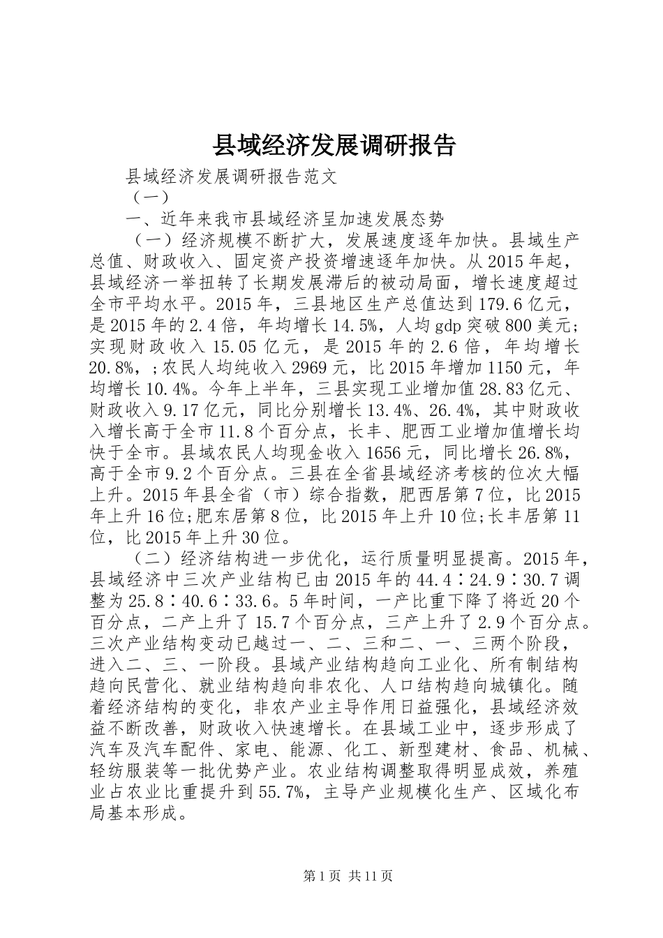 县域经济发展调研报告 _第1页