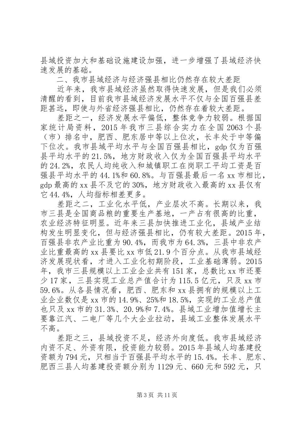 县域经济发展调研报告 _第3页