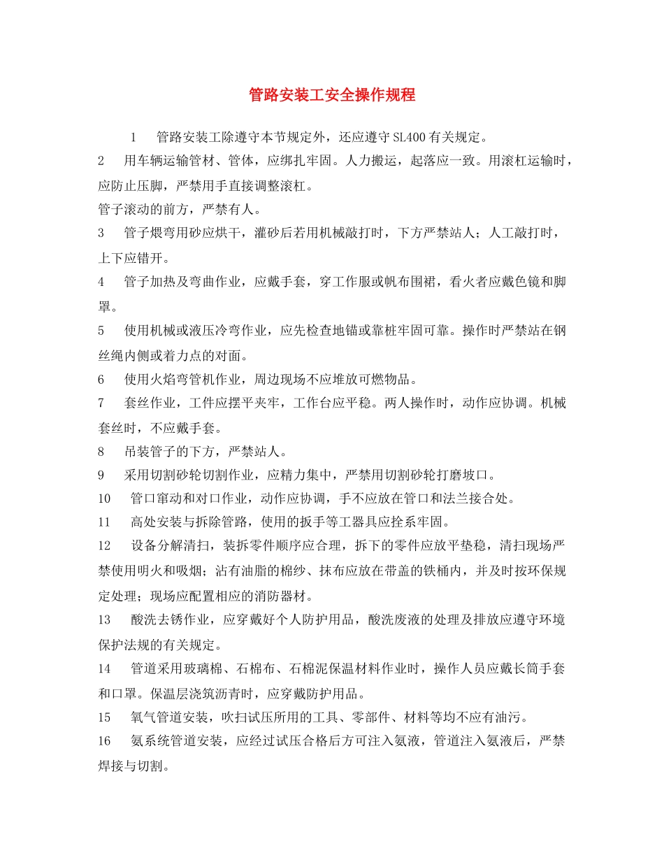 《安全操作规程》之管路安装工安全操作规程 _第1页