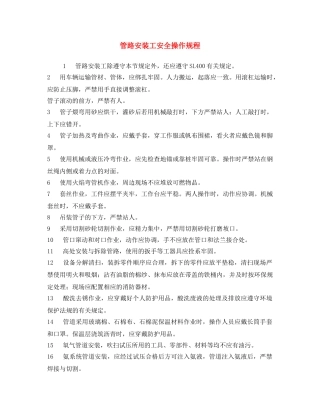 《安全操作规程》之管路安装工安全操作规程 