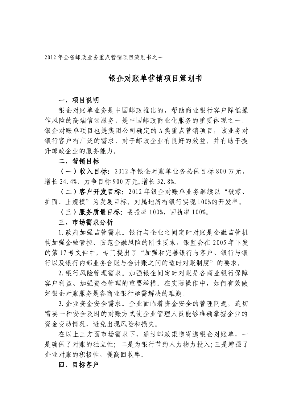 XXXX年邮政帐单业务营销项目策划书_第1页