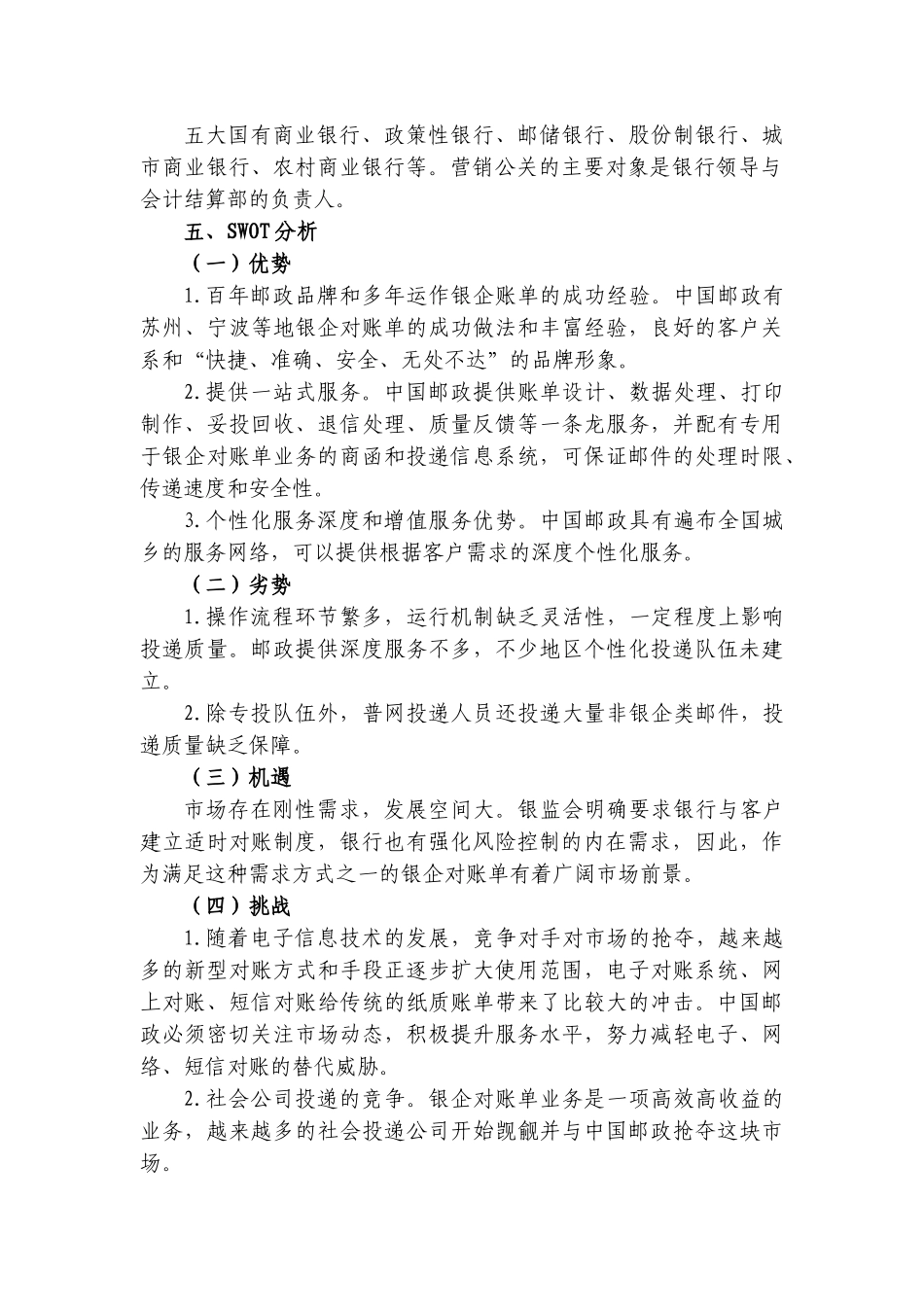 XXXX年邮政帐单业务营销项目策划书_第2页