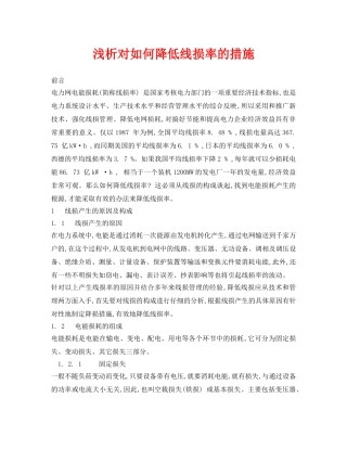 《安全管理论文》之浅析对如何降低线损率的措施 