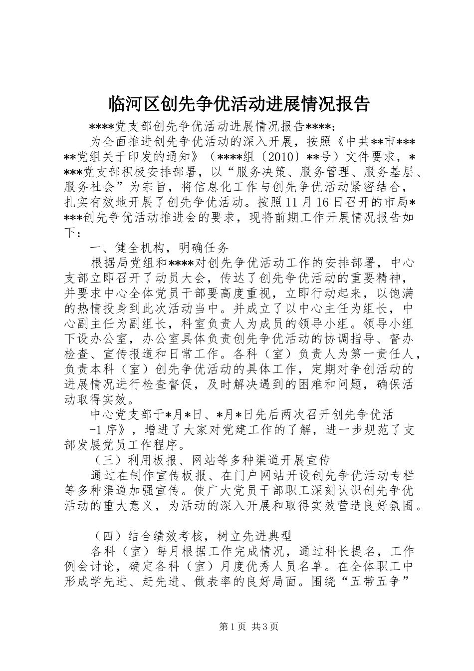 临河区创先争优活动进展情况报告 _第1页