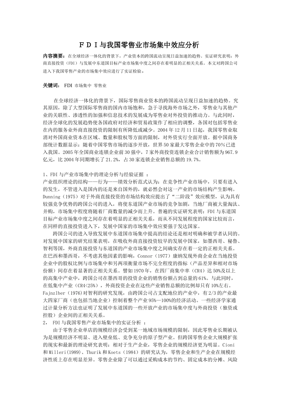 FDI与我国零售业市场集中效应分析_第1页