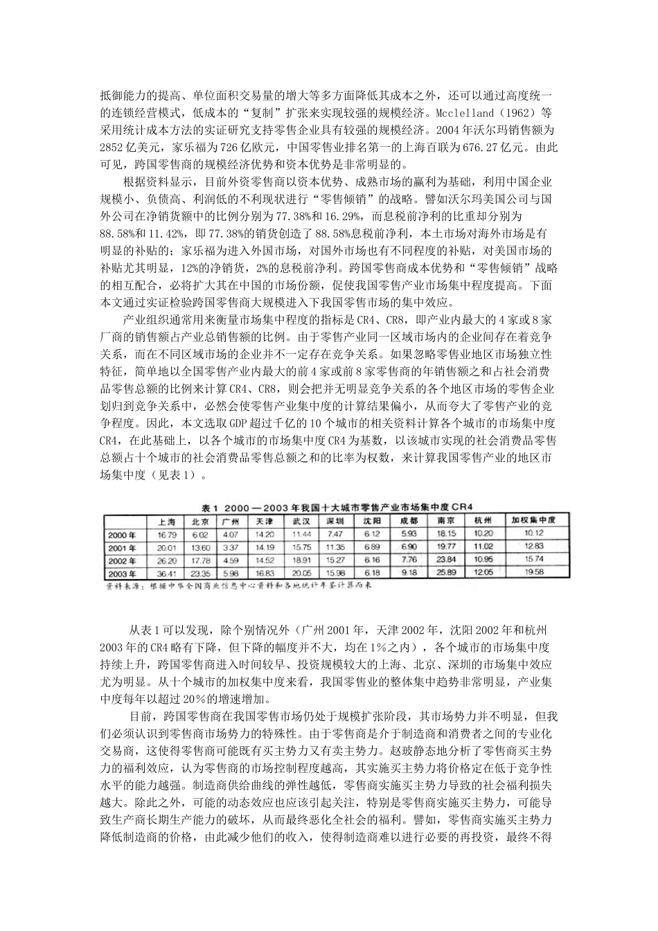 FDI与我国零售业市场集中效应分析_第2页